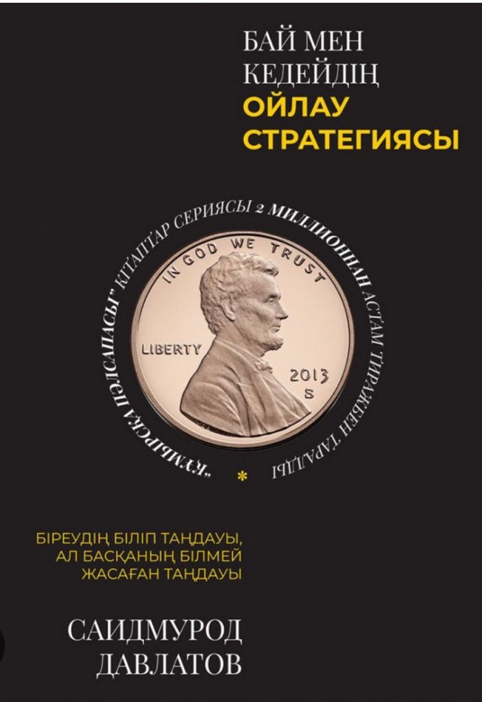 Oqyp.qoi- оқырмандар клубында "Бай мен Кедейдің Ойлау Стратегиясы" — Саидмурат Давлатов